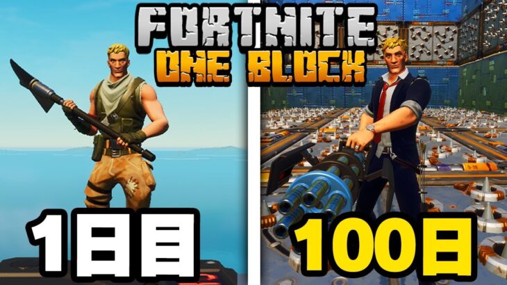 【100Days】ワンブロックで100日間生活した結果が凄すぎた…【フォートナイト / Fortnite】