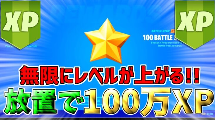 【最速レベル上げ!!】完全放置で100万XP稼げる最高の神マップを紹介します！【フォートナイト】