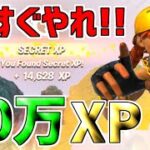 【最速レベル上げ!!】10分で50万XP稼げる最新無限XPバグが超やばい！www【フォートナイト/Fortnite】