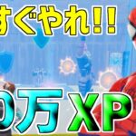 【最速レベル上げ!!】10分で60万XP稼げる最新無限XPバグがやばすぎる！www【フォートナイト/Fortnite】