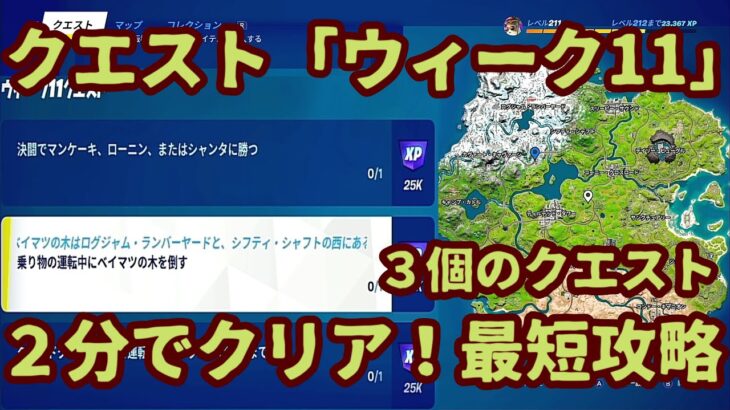 フォートナイト シーズンクエストチャレンジ ウィーク11 ２分で完全攻略 最短攻略します オススメ降下場所と実践解説 フォートナイト 攻略 スキン キル集の動画まとめ