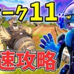 【最速レベル上げ】ウィークシーズン11クエスト最速攻略！【チャプター3】【シーズン1】【フォートナイト】【最速レベル上げ】