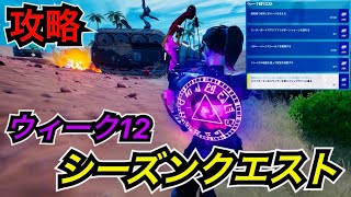 【ウィーク12】シーズンクエストにチャレンジしてレベル上げ【フォートナイト】爆発物で相手にダメージ バターバーンでシールド スパイダーマンのバウンサーを使ってジップライン モーターボードでアドリフト