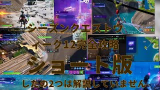 #フォートナイトレベル上げシーズンクエストウィーク12完全攻略ショート版