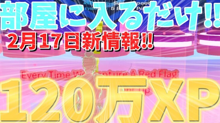 【部屋に入るだけ‼、新情報】爆速で120万XP稼げる神マップをあなただけにご紹介！！　【フォートナイト無限XP】　【フォートナイト】