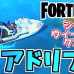 【フォートナイト】シーズンウィーク12クエスト”モーターボートでアドリフトかポーントゥーンを訪れる”チャプター3【Fortnite】