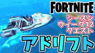 【フォートナイト】シーズンウィーク12クエスト”モーターボートでアドリフトかポーントゥーンを訪れる”チャプター3【Fortnite】