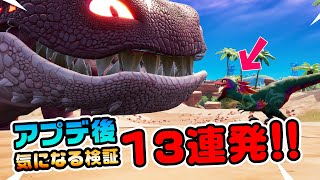 【クロムボと恐竜の関係は!?】アプデ後気になる検証13連発！ チャプター3新要素イロイロ検証動画 第579弾【フォートナイト/Fortnite】