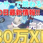 【バウンサーに乗るだけ‼、新情報】　完全放置、チート級の速さで130万XP稼げる神マップをあなただけにご紹介！！　【フォートナイト無限XP】　【フォートナイト】