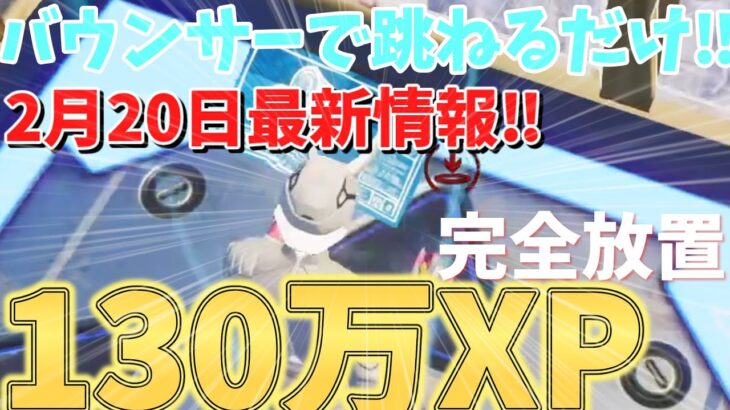 【バウンサーに乗るだけ‼、新情報】　完全放置、チート級の速さで130万XP稼げる神マップをあなただけにご紹介！！　【フォートナイト無限XP】　【フォートナイト】