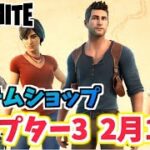 【フォートナイト】2月18日のアイテムショップ”アンチャーテッドバンドル”チャプター3