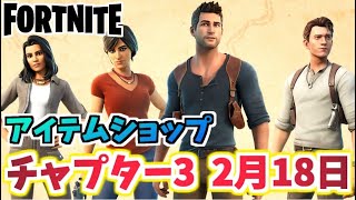 【フォートナイト】2月18日のアイテムショップ”アンチャーテッドバンドル”チャプター3