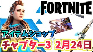 【フォートナイト】2月24日のアイテムショップ”レアアイテム再販”チャプター3