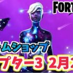 【フォートナイト】2月28日のアイテムショップ”GALAXYスカウト”チャプター3