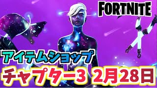 フォートナイト 2月28日のアイテムショップ Galaxyスカウト チャプター3 フォートナイト攻略 スキン キル集の動画まとめ