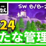 24、新たな管理者【SW8/8-2】世界を救え【フォートナイト PvE】 攻略動画