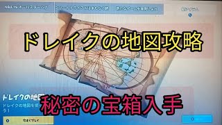 ドレイクの地図攻略　秘密の宝箱入手【フォートナイト　チャプター3】レジェンド武器　強力武器入手