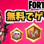 【フォートナイト】ストーンハートトライアルチャプター3【Fortnite】