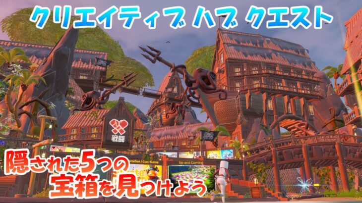 【クリエイティブハブ隠しクエスト攻略 】隠された5つの宝箱を見つけよう👑🗝 2022年2月24日【フォートナイト】【Fortnite】【ハブ隠し要素】Welcome Hub