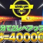 【今すぐやらないと損!!】5分でレベルが2上がる神マップが本当にヤバすぎる！！ｗｗｗｗ【フォートナイト】