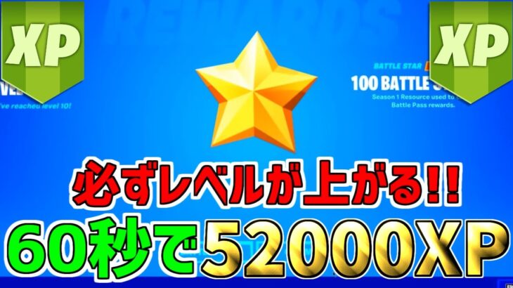 【最速レベル上げ!!】60秒でで52000XP稼げる最強の無限XPバグのやり方!!【フォートナイト/Fortnite】