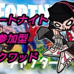 #624【参加型フォートナイト/Fortnite】チャレンジ消化レベル上げ【Force所属ストリーマー】