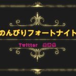 ！概要欄必読！【のんびりフォートナイト666キルチャレンジVol.2】こっそり配信C3＃46