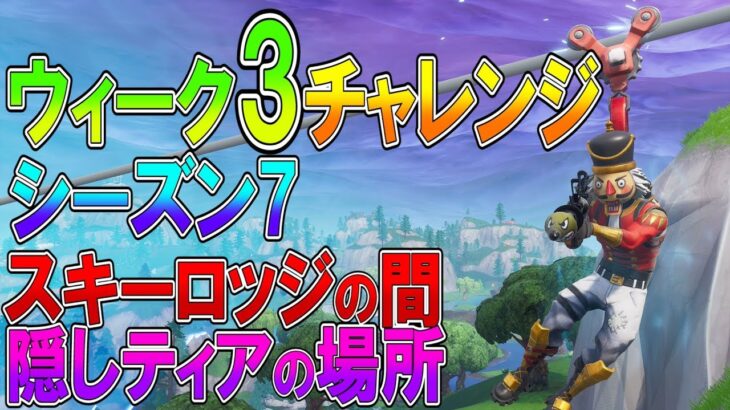 フォートナイト 実況 シーズン7 ウィーク3 チャレンジ 全まとめ スキーロッジの間 隠しティアの場所 Part 378 Fortnite ななか フォートナイト攻略 スキン キル集の動画まとめ