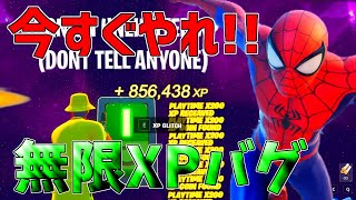 【最速レベル上げ!!】今すぐ85万XP稼げる無限XPバグのやり方!!!!!【フォートナイト】