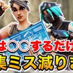 【9割の人が知らない】○○をすれば編集ミスは少なくなります【フォートナイト】