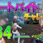 【フォートナイト 実況】シーズン9 フォートバイト チャレンジ #64の場所！ part 478 Fortnite【ななか】