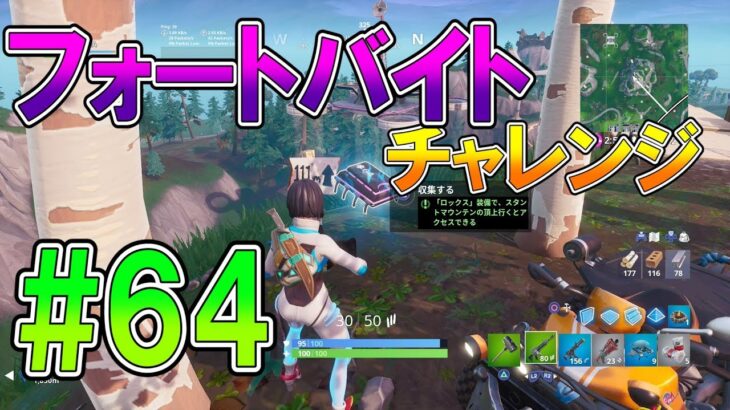 【フォートナイト 実況】シーズン9 フォートバイト チャレンジ #64の場所！ part 478 Fortnite【ななか】