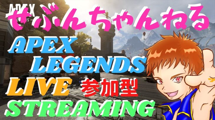 【APEX LEGENDS】 【ライブ配信中】 【参加型】 アニバーサリーチャレンジ進めよう！ 初見さん大歓迎♪