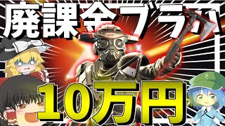 【Apex Legends】その価値10万円！？スパレジェの「進化スキン」と「斧」を合わせて廃課金ブラッドハウンド誕生！【ゆっくり実況】Part79【GameWith所属】