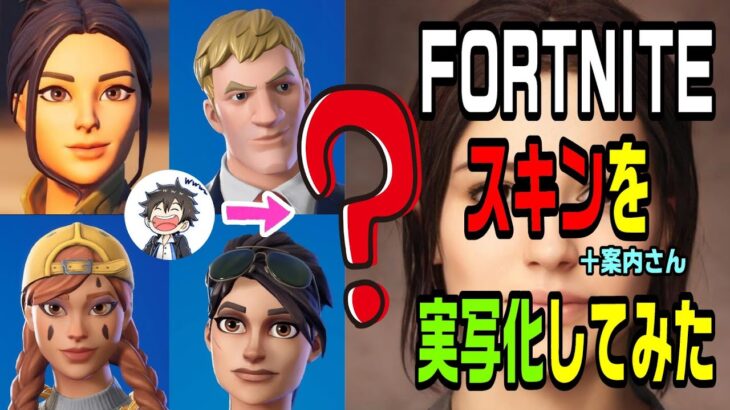 フォートナイトスキンを実写化してみた　Artbreeder Fortnite live action make