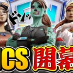 ついに始まったFNCS！グランドファイナルへの切符を手にするのは誰だ！！！【フォートナイト】