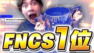 FNCS1位！！！俺たちが最強デュオだ！！【フォートナイト/Fortnite】