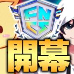 ついにFNCS開幕！負けたら予選落ちの状況で神連携する最強デュオ！！【フォートナイト/Fortnite】