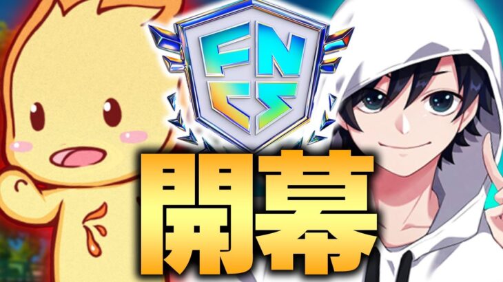 ついにFNCS開幕！負けたら予選落ちの状況で神連携する最強デュオ！！【フォートナイト/Fortnite】