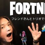 FORTNITE – フレンドさんとトリオでビクロイチャレンジ♪ フォートナイト　フォトナ