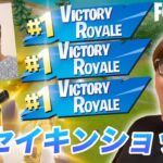 【奇跡】セイキンショットしてたら人生初の３連ビクロイ!?【フォートナイト 】【FORTNITE】