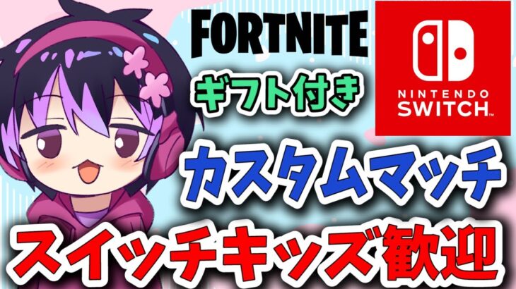 🔴ギフト付き！スイッチ勢歓迎 カスタムマッチ  フレンドも募集【フォートナイト】【FORTNITE】【ライブ配信】参加型 スキコン  Fortnite　Switch　スキンコンテスト