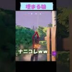 埋まる娘ｗ　フォートナイト　FORTNITE　チャプター3　　#Shorts