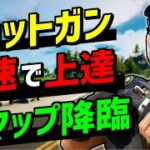 【最新版】最速でショットガンのエイムが上手くなる練習マップを紹介！【フォートナイト】【Fortnite】