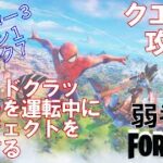 【クエスト攻略】クアッドクラッシャーを運転中にオブジェクトを破壊する【フォートナイト/Fortnite】