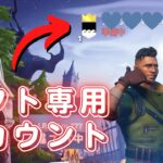 フレンドなっておけばギフト貰えるかもよ？ギフト専用アカウント作成しました！【フォートナイト/Fortnite】