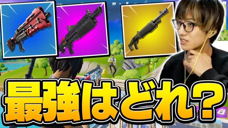 ショットガンだけの限定モードで「歴代最強ショットガン」を決めようじゃないか！！【フォートナイト/Fortnite】