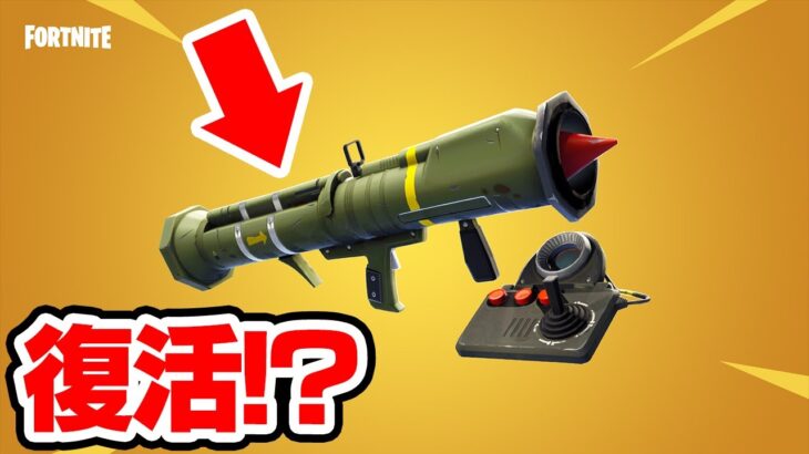 あの伝説の武器が帰ってくる！？アプデ情報まとめ！！【フォートナイト / Fortnite】