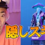 【発見】運営が隠そうとしたスキンの意味…【フォートナイト/Fortnite】