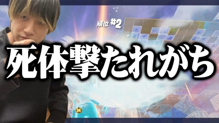 大会で負けて死体撃ちされたけどプレイヤーとしては勝ったぞ！！！【フォートナイト/Fortnite】